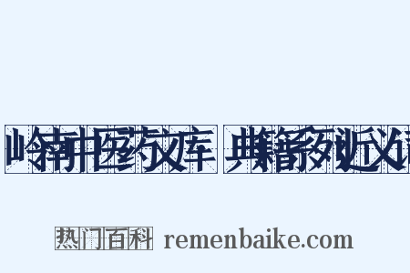 岭南中医药文库·典籍系列近义词是什么意思的图片